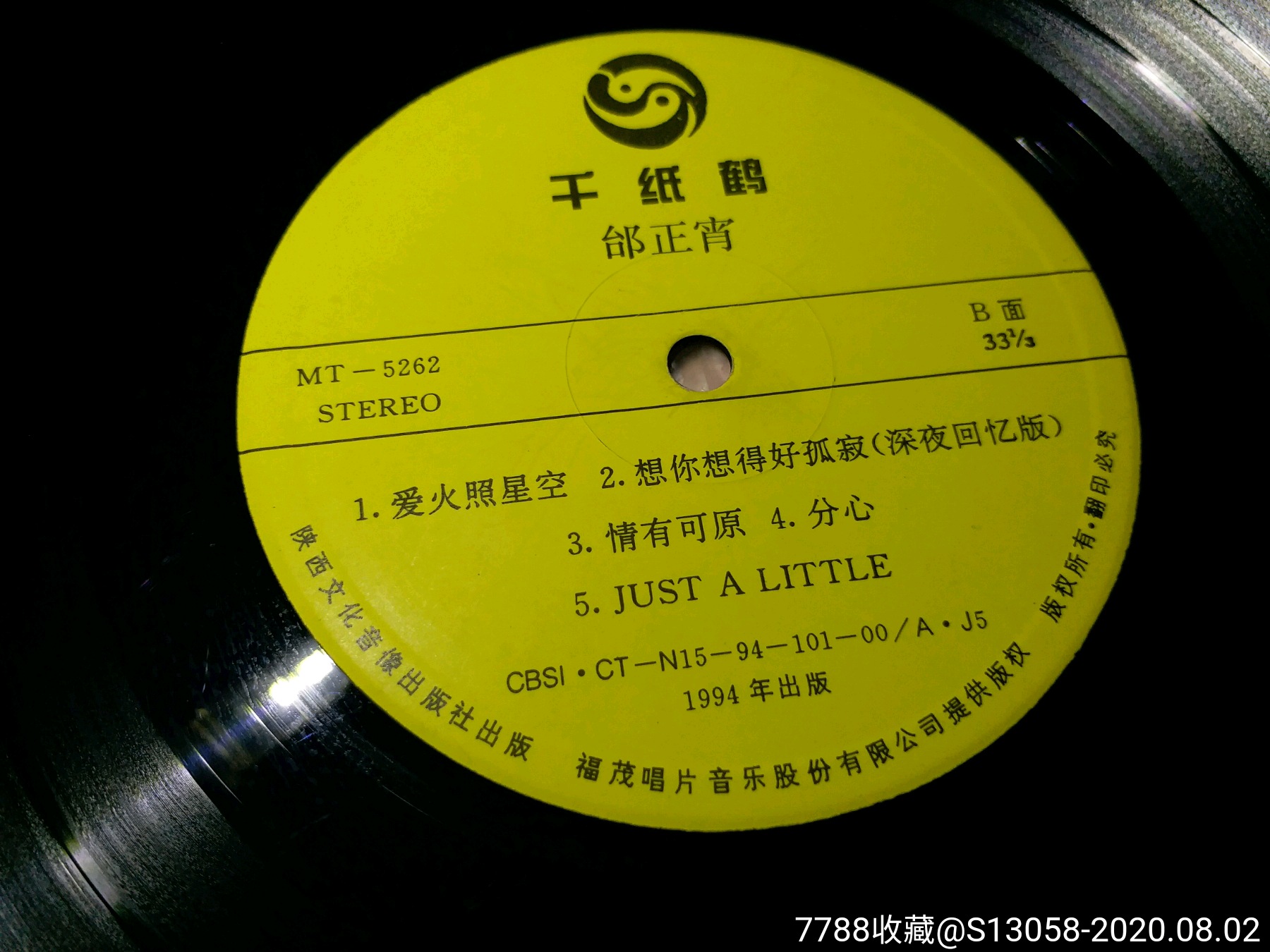 邰正宵千纸鹤(大片)-稀缺唱片