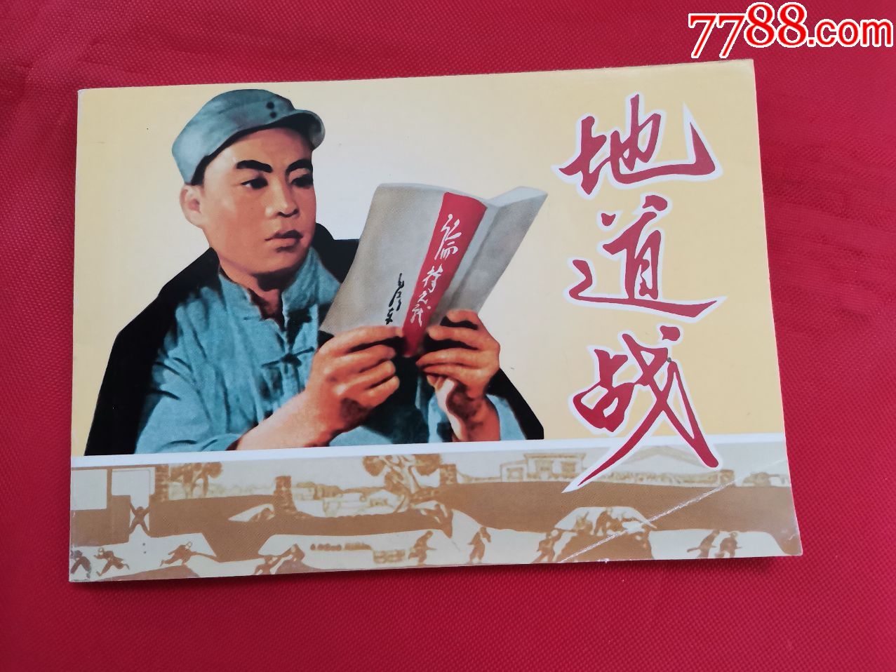 新版连环画:地道战-连环画/小人书-7788收藏