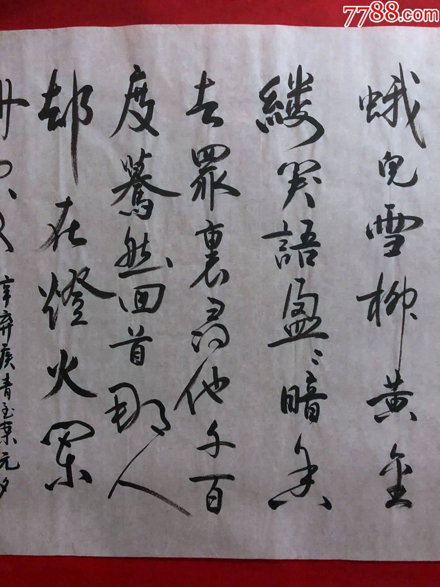 书画原作7756,【张锐】书法【辛弃疾《青玉案·元夕》】