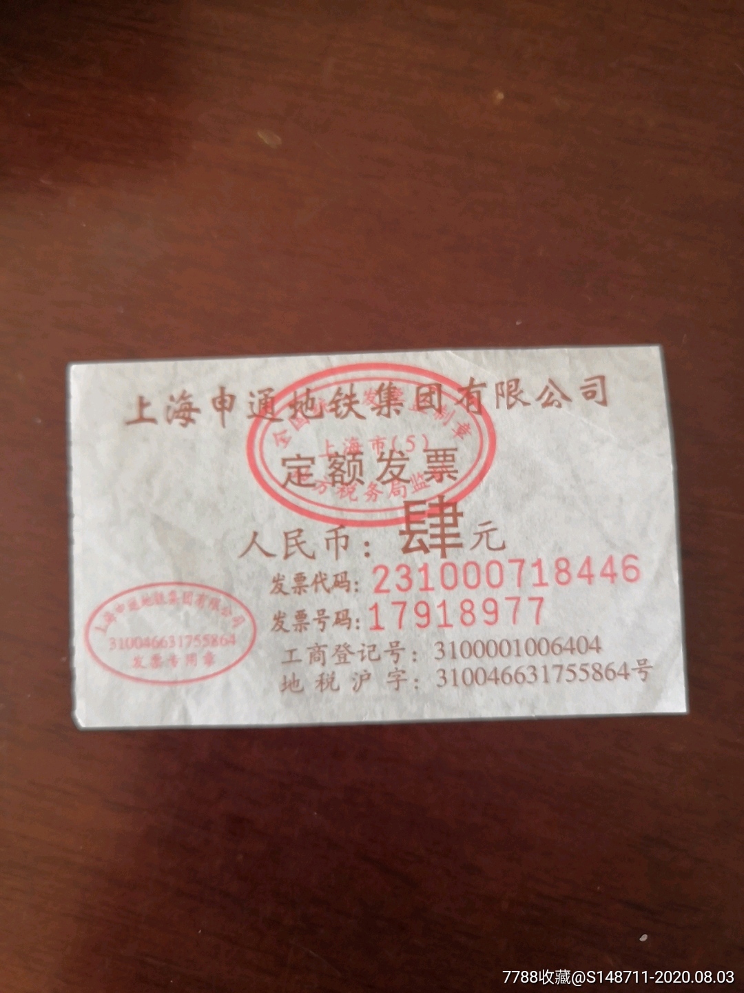 上海申通地铁总公司定额发票人民币肆元