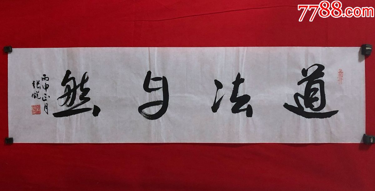 书画原作7778张锐书法道法自然