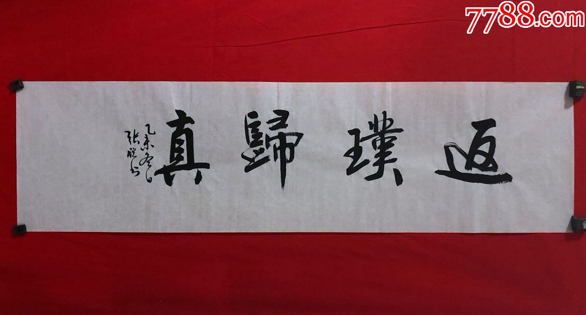 书画原作7780张锐书法返璞归真