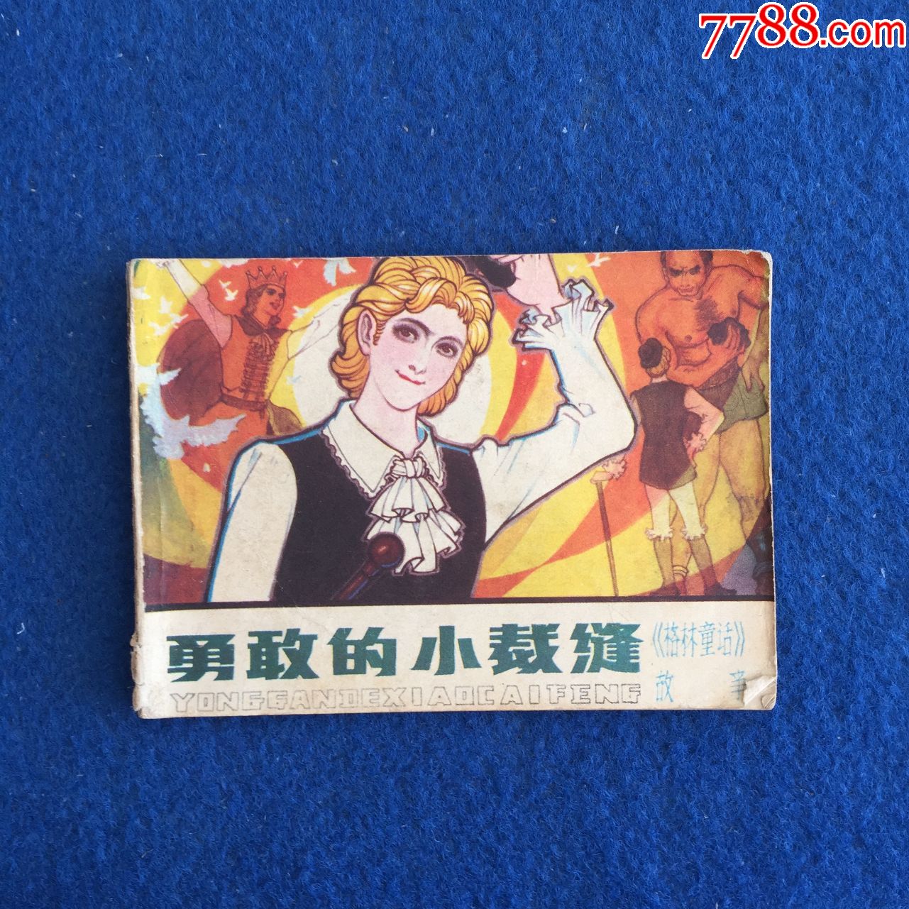 格林童话故事勇敢的小裁缝