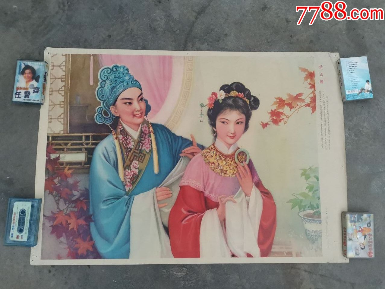 80年代拾玉镯年画叶川作品相如图7653