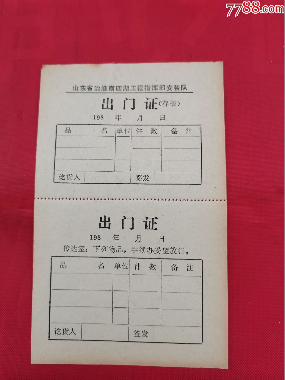 80年代山东省治淮南四湖工程指挥部安装队出门证(含存根)