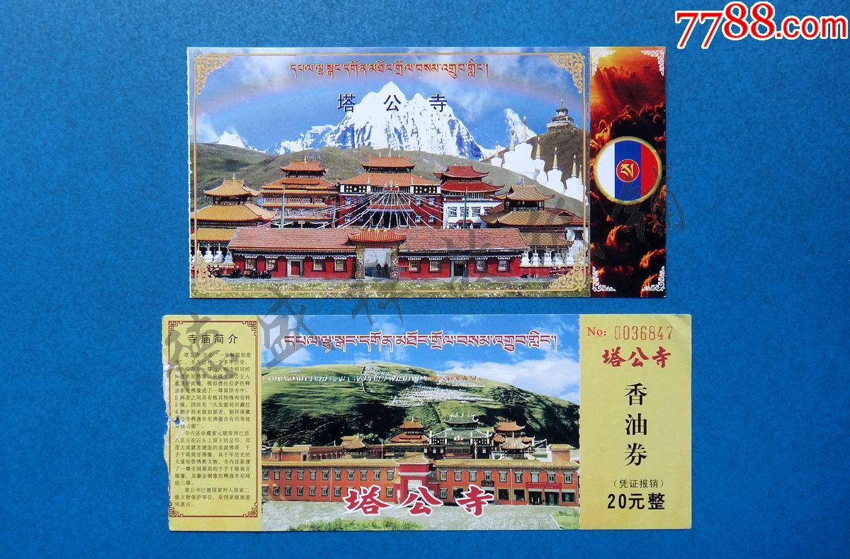 四川甘孜州康定县塔公寺香油券两种-旅游景点门票-7788收藏
