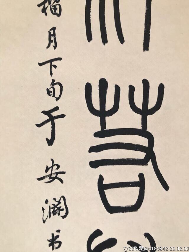 于安澜对联34x136纯手绘_书法原作_老孟书画【7788书画网】