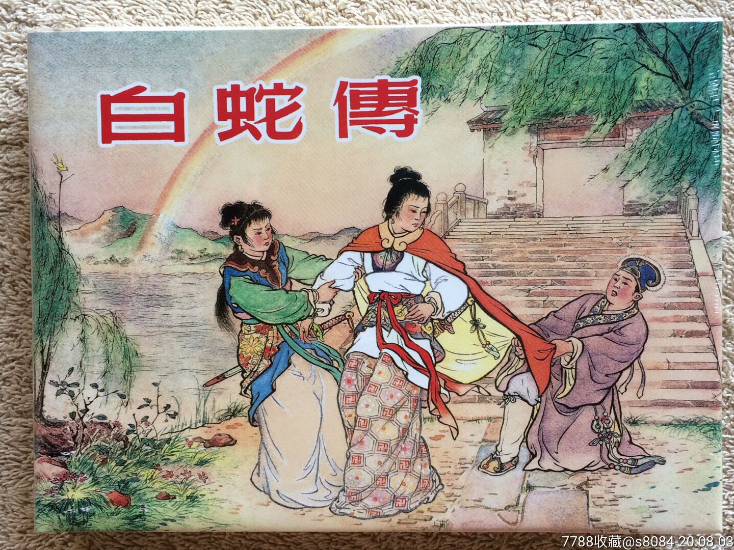 白蛇传上美32开大精装