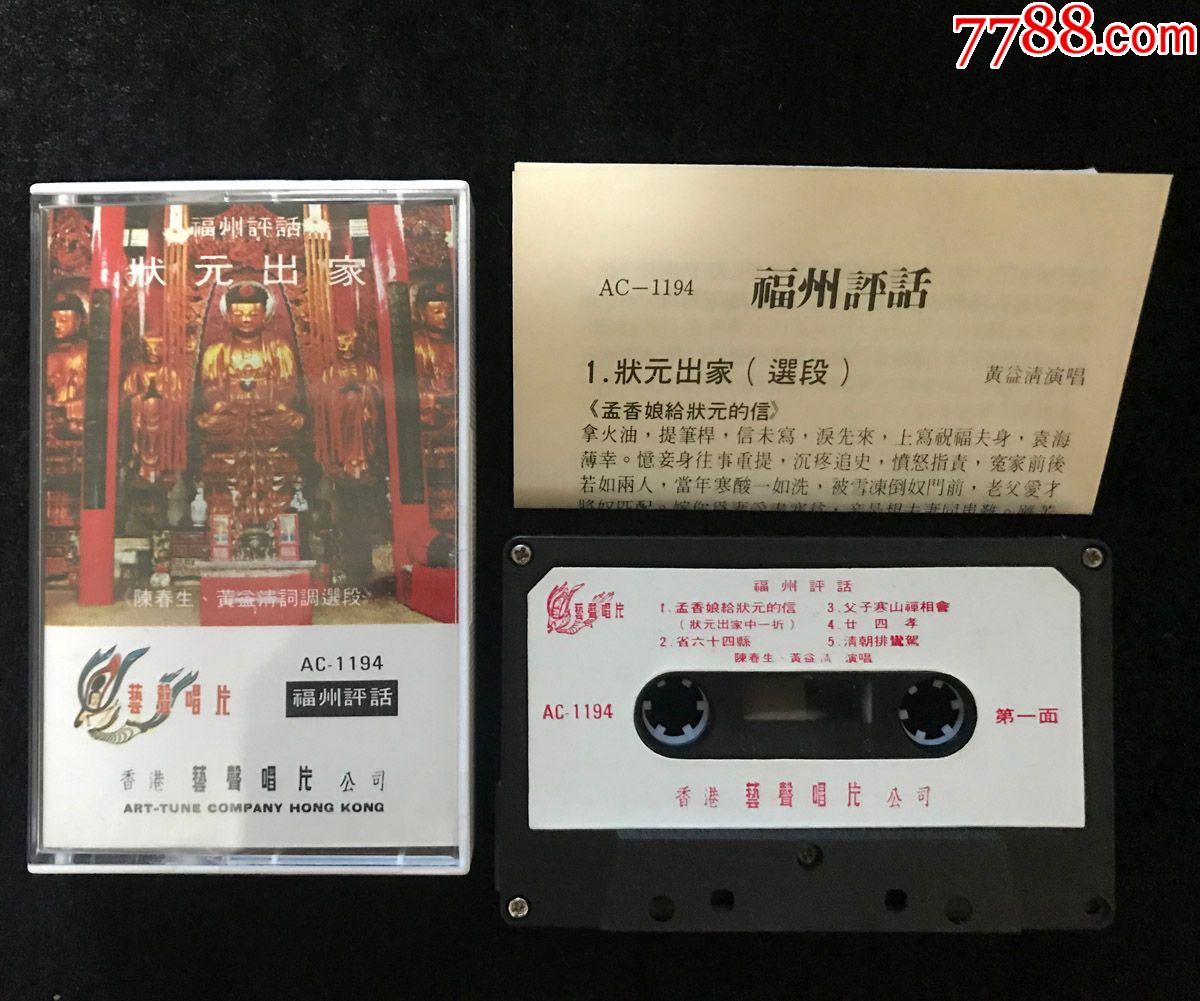 状元出家(福州评话,陈春生,黄益清,闽剧)磁带,录音带,早期艺声