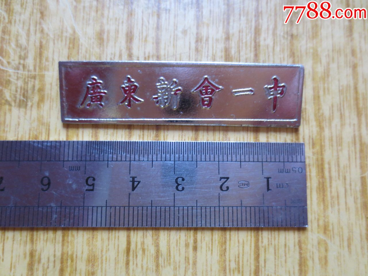 九十年代广东新会一中校章_校徽/毕业章_第1张_7788小人书