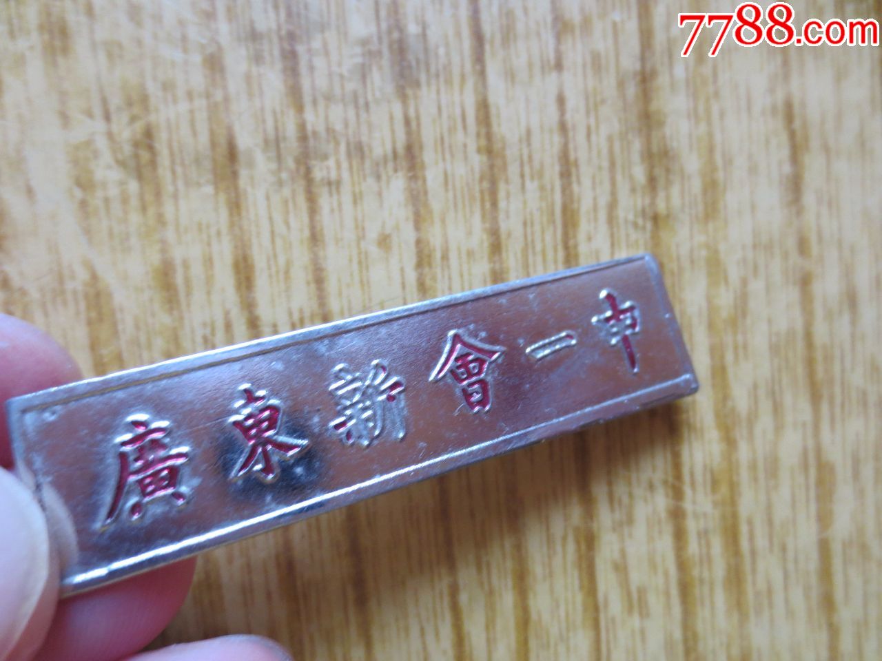 九十年代广东新会一中校章_校徽/毕业章_第2张_7788小人书