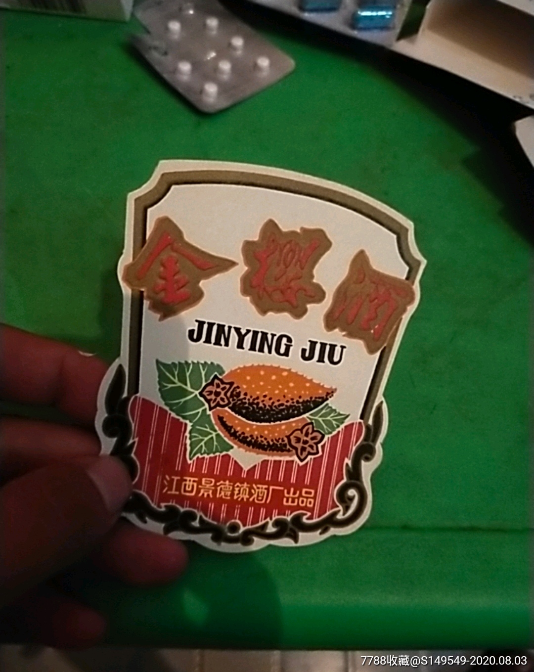 金樱酒江西景德镇酒厂出品