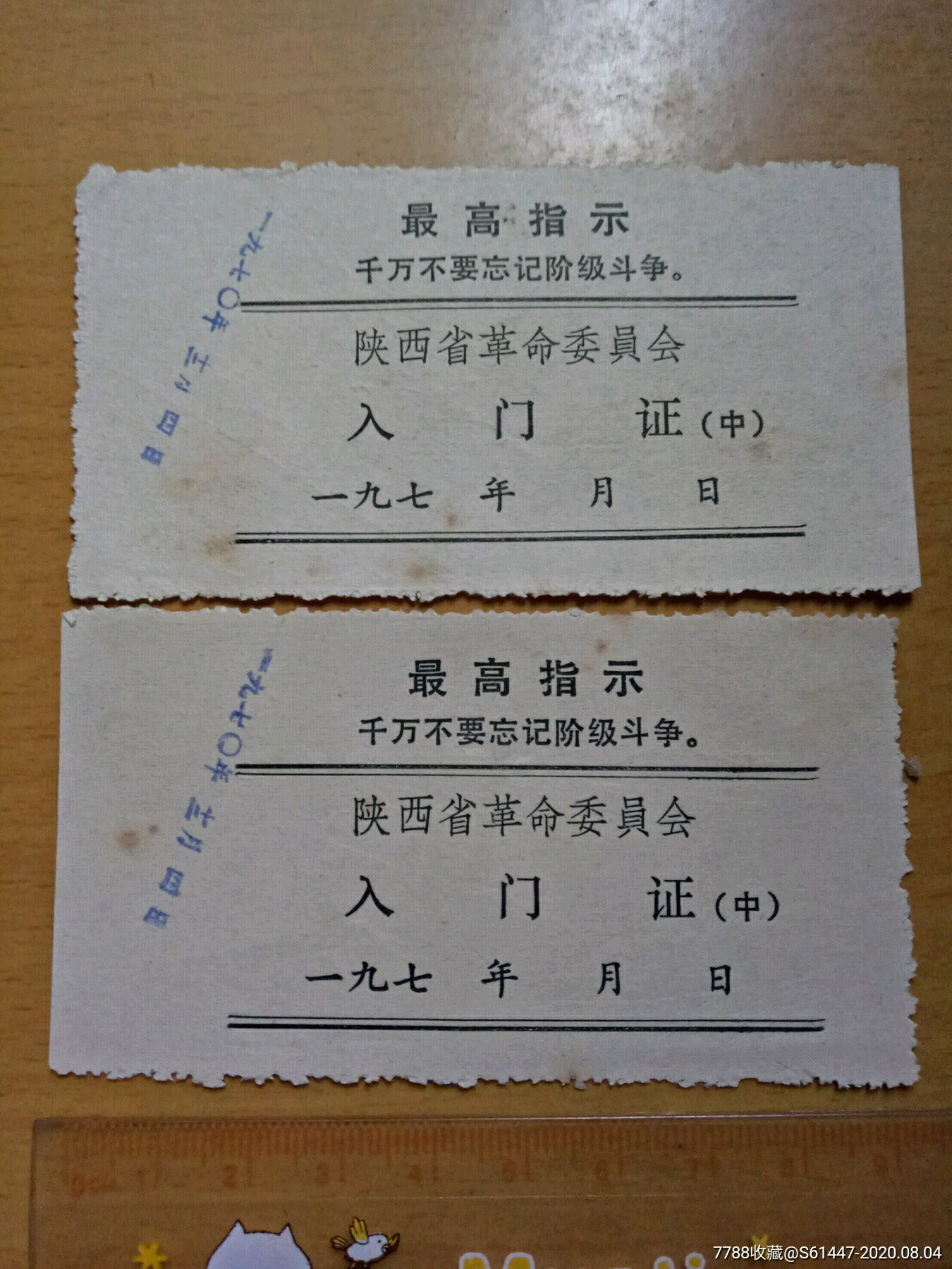 文革带最高指示陕西省革命委员会入门证两张
