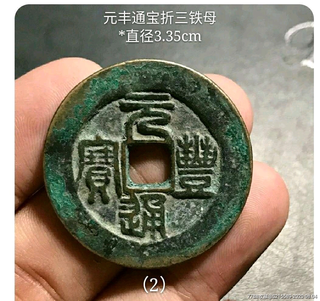 元丰通宝铁母折三钱