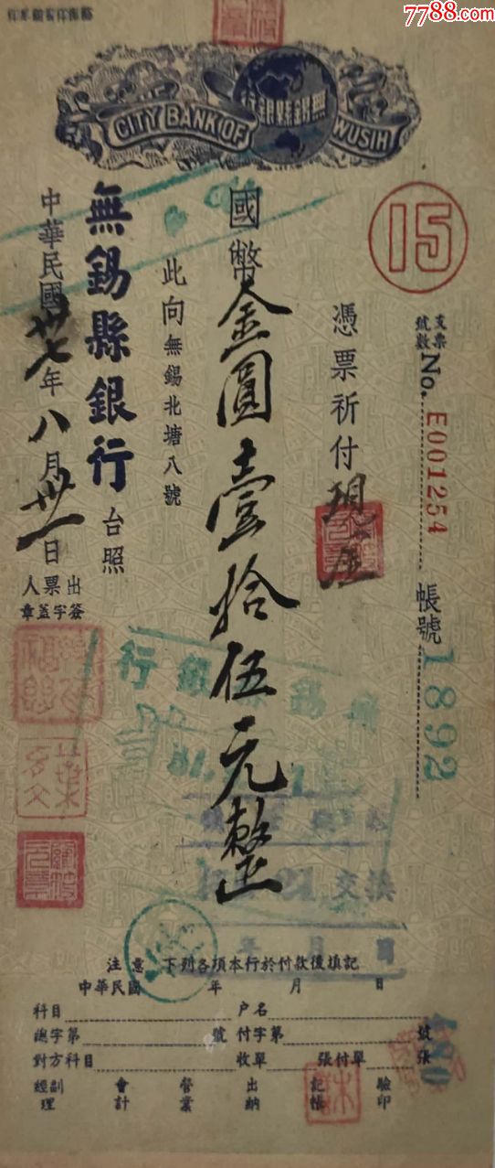 民国无锡县银行支票_价格50元【E网故纸品专卖店】_第1张_7788商城__七七八八商品交易平台(7788.com)