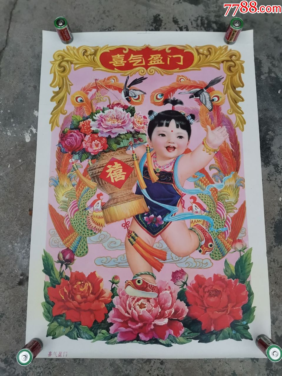 80年代喜气盈门年画7653