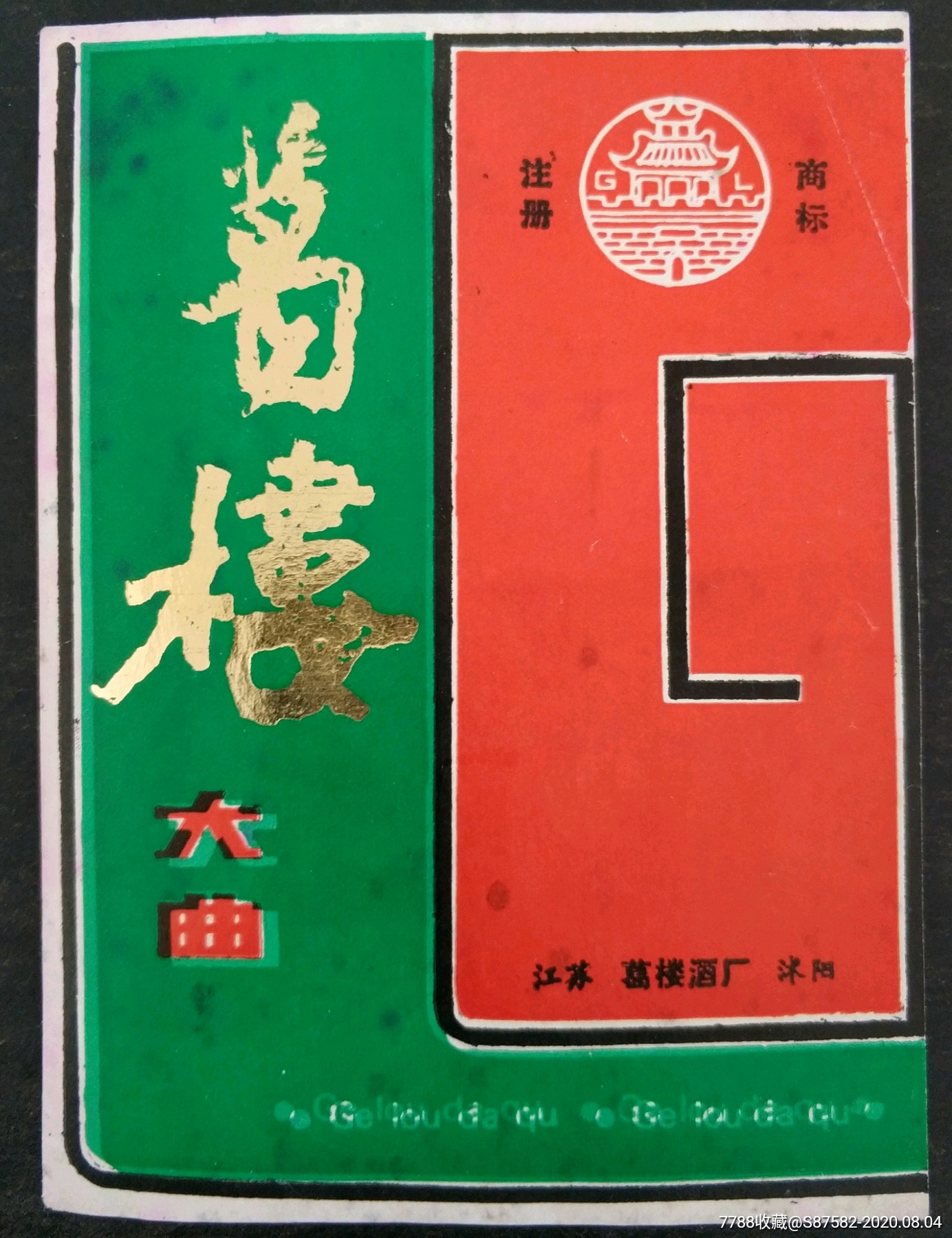 葛楼大曲
