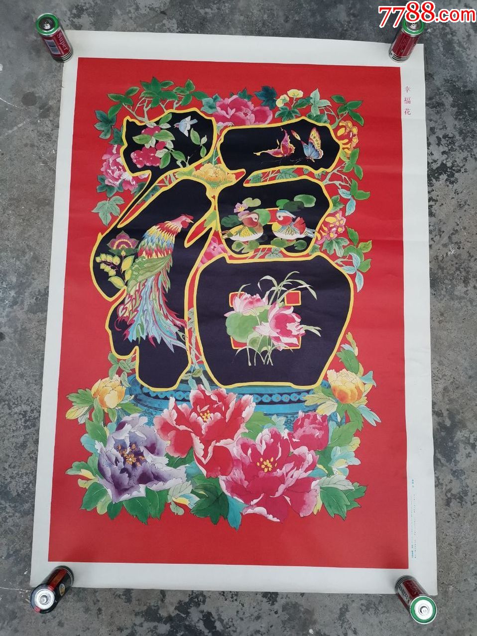 91年幸福花年画李媃作7653