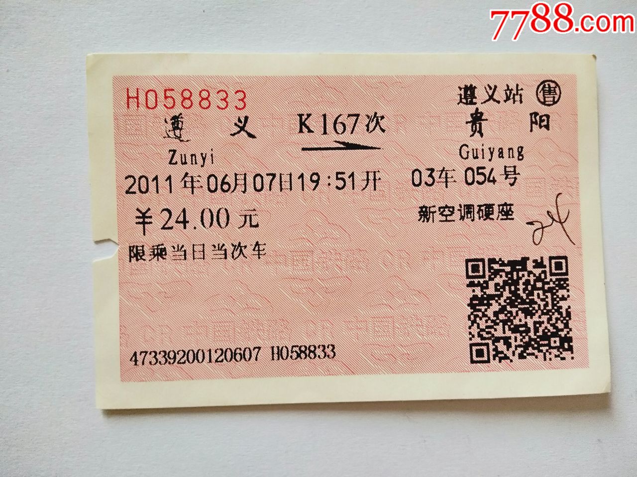 遵义-k167次-贵阳_火车票_京西纸品专卖【7788收藏__收藏热线】