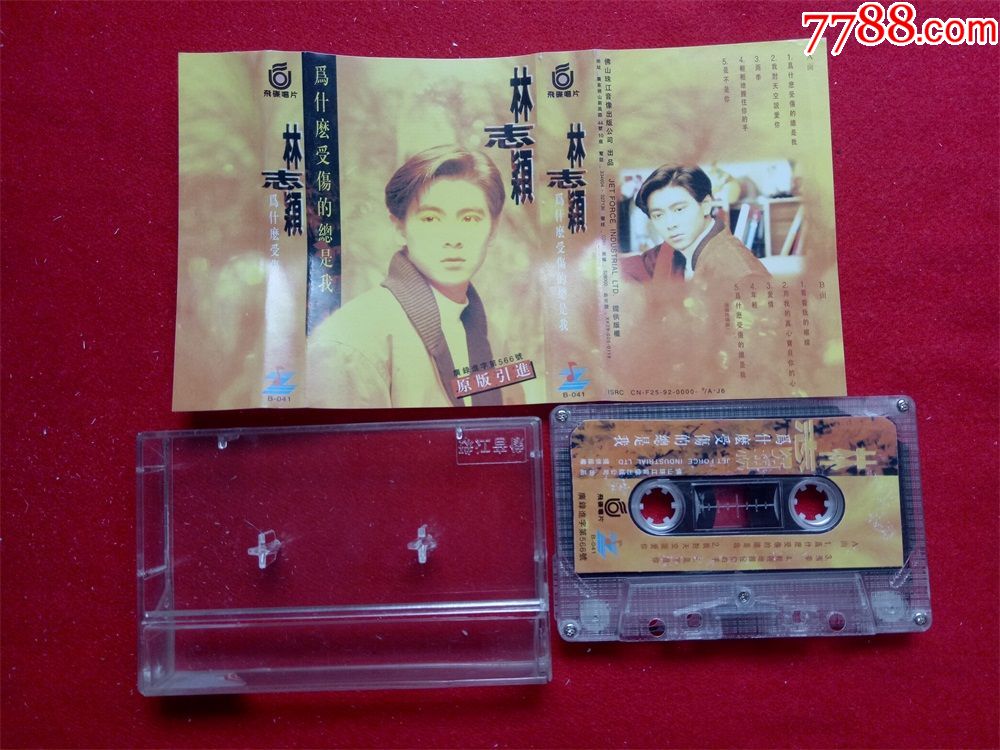 【原装正版磁带】林志颖为什么受伤的总是我1992珠江音像新拆封