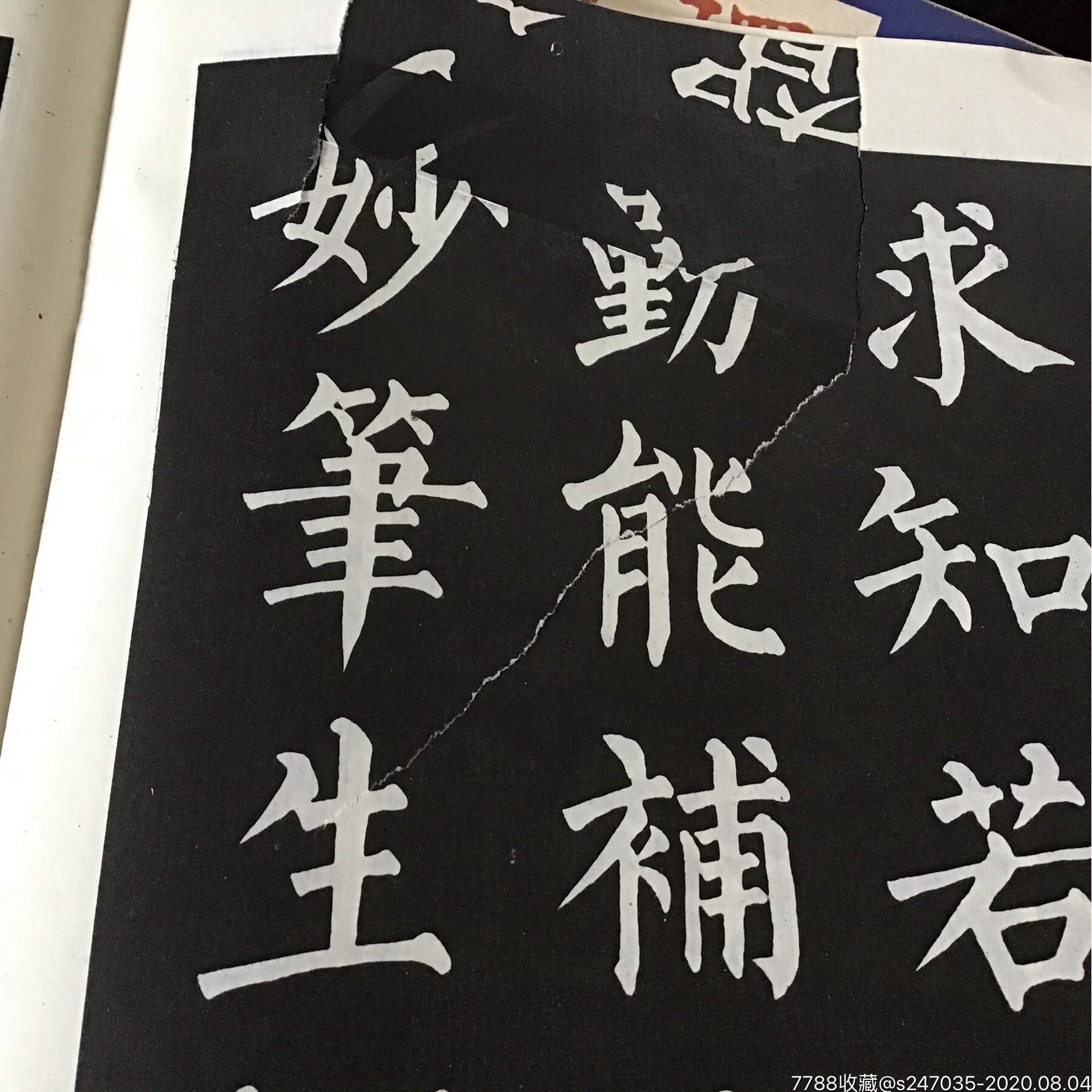 柳体楷书成语字帖