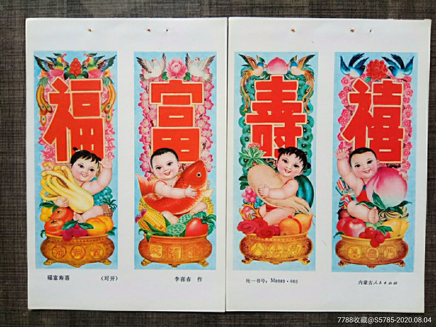 福富寿喜四条屏2张--李喜春作-年画缩样散页-7788收藏