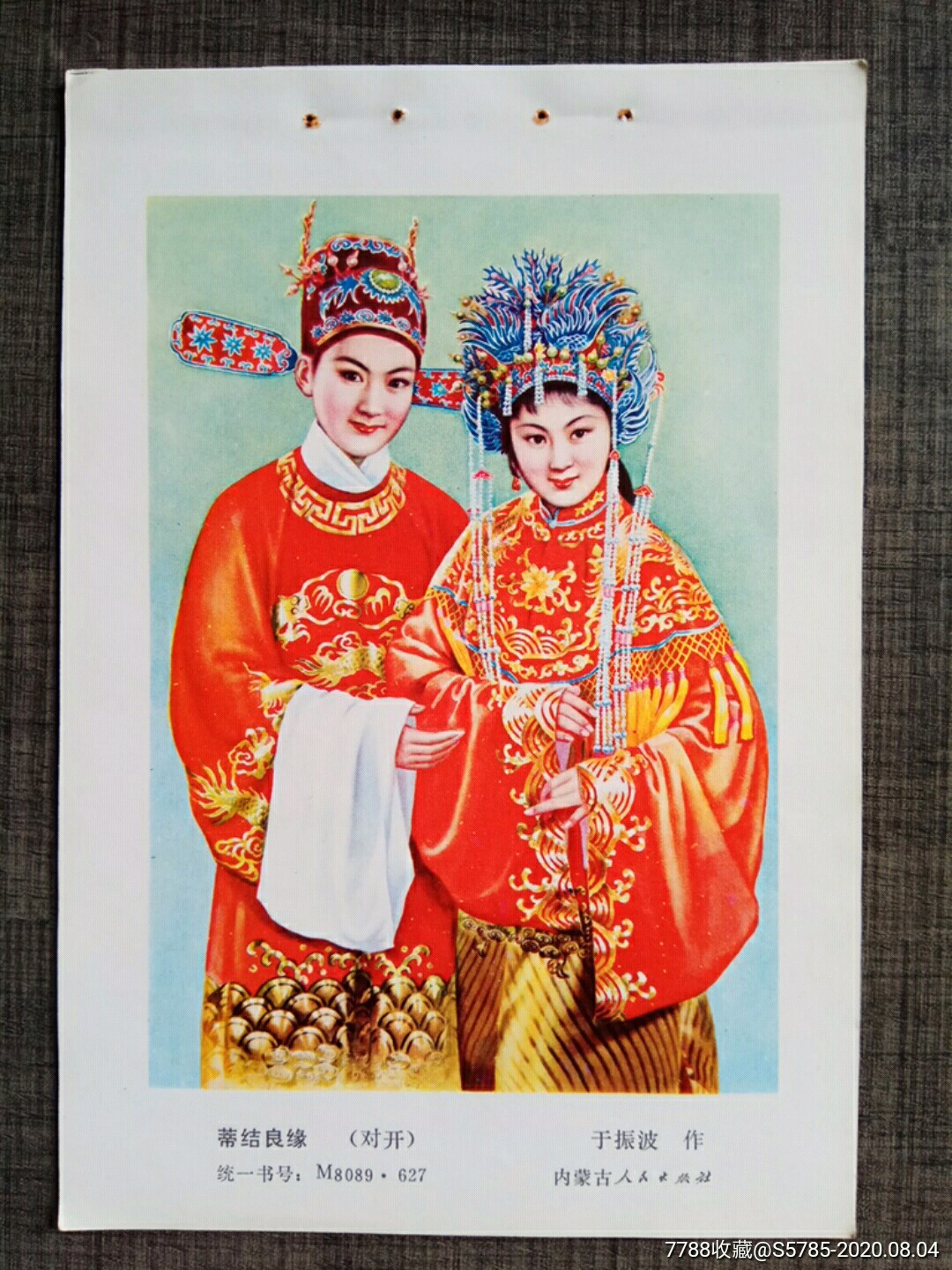 蒂结良缘--于振波作-年画缩样散页-7788收藏