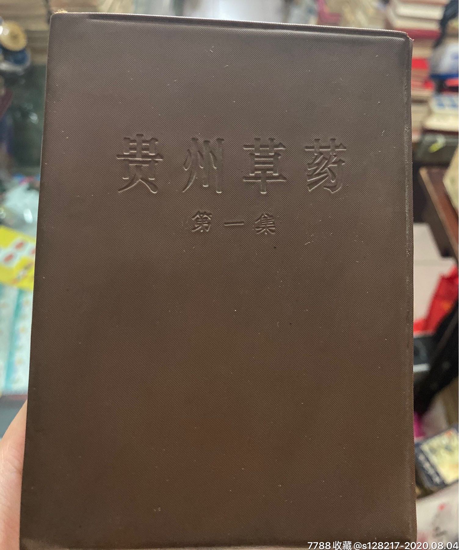 贵州草药_医书/药书_第1张_7788书籍