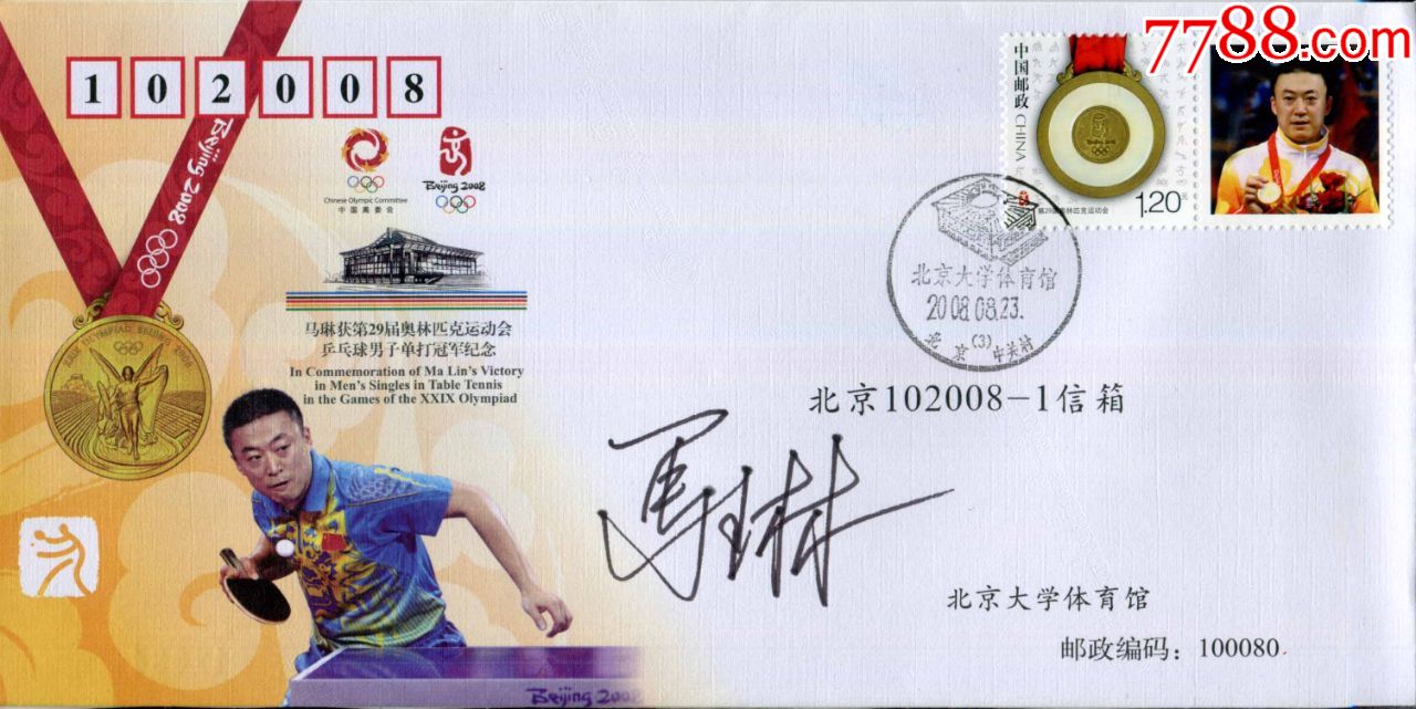 官方正品第29届北京奥运乒乓球冠军马琳亲笔签名实寄封送礼佳品珍藏