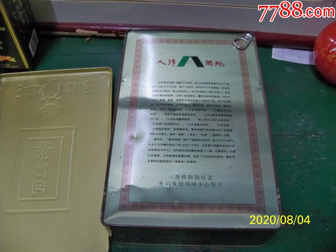 景阳冈铁盒一号特制珍品浓香型山东名酒