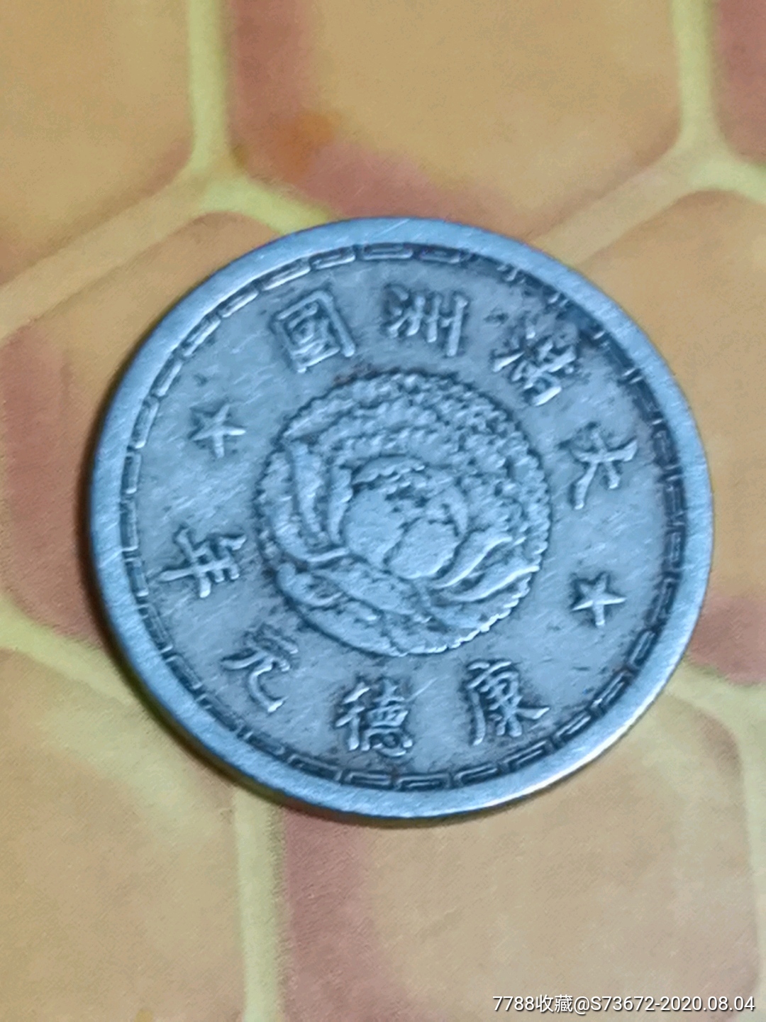 大满洲国康德元年五分硬币品好保真-民国钱币-7788旧书网