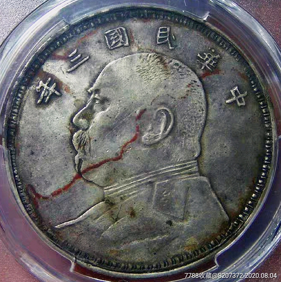 包浆稀少官版曲笔民军阀大头壹圆pcgs评级xf97银元收藏