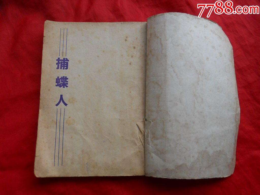 民国,捕蝶人,新青年小说丛书之九,罗斯利安著,谢慈佑译.