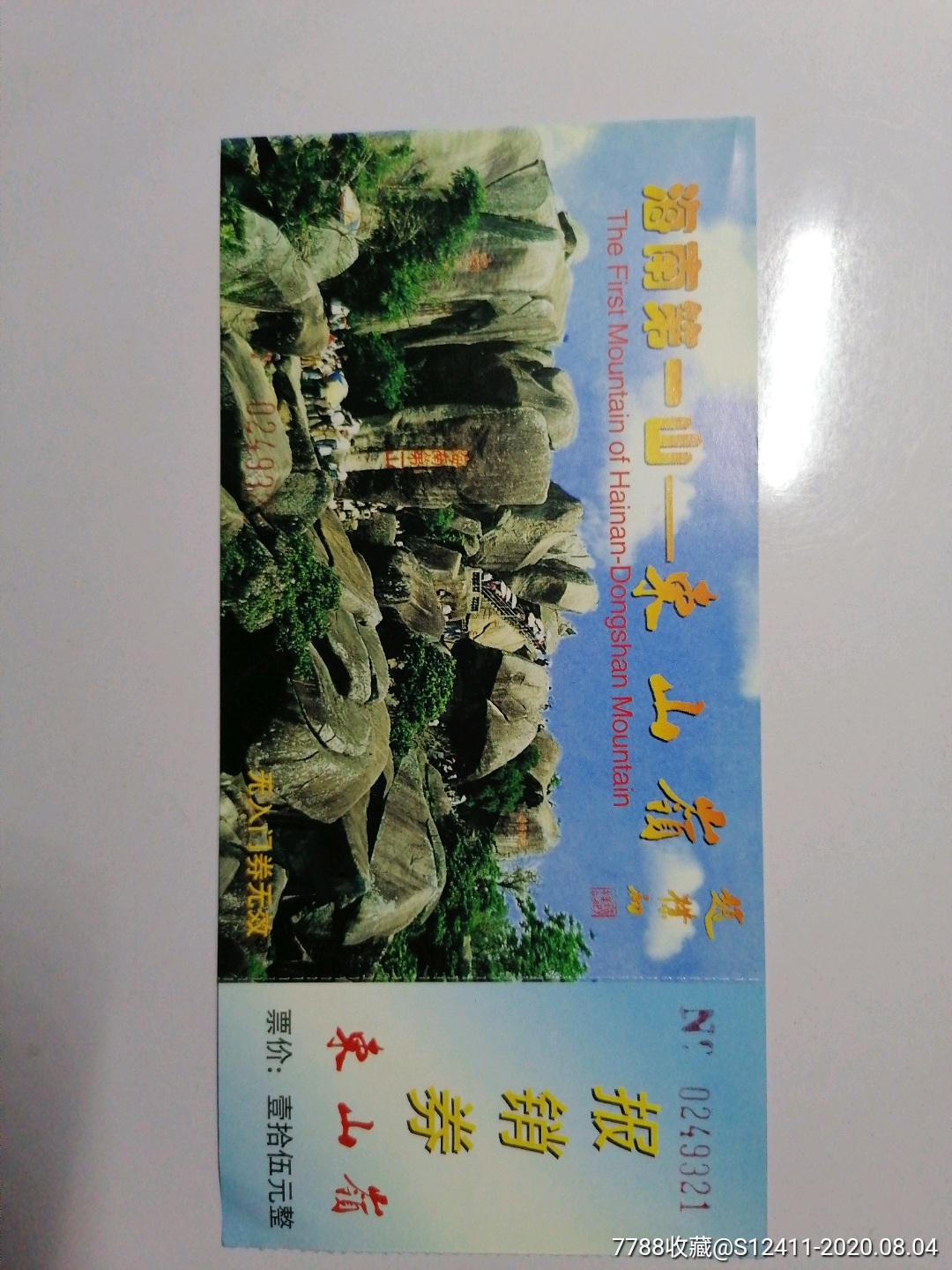 东山岭-旅游景点门票-7788收藏