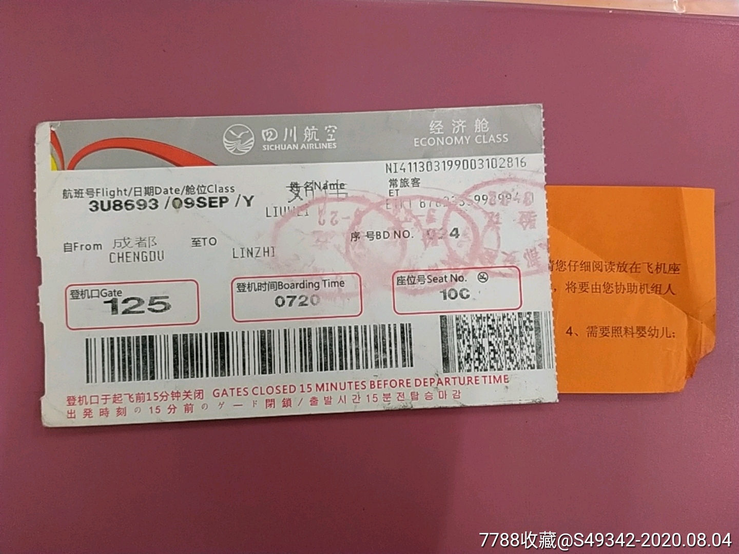 【四川航空】--登机牌-飞机/航空票-7788票证网