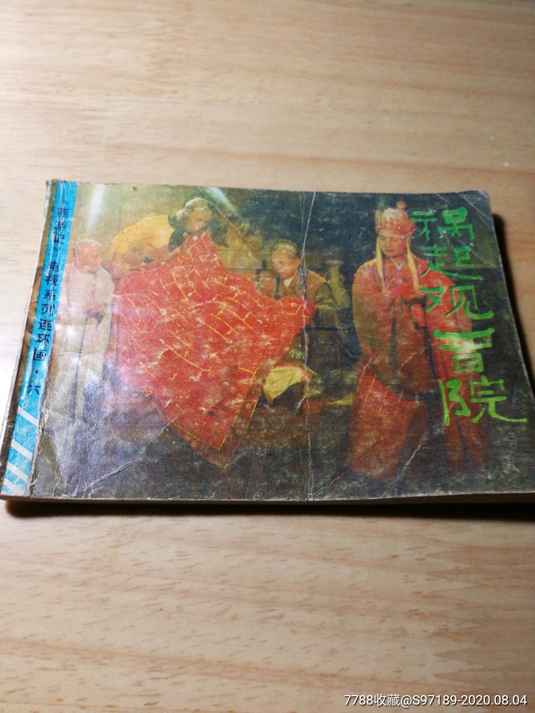 祸起观音院电视系列连环画六