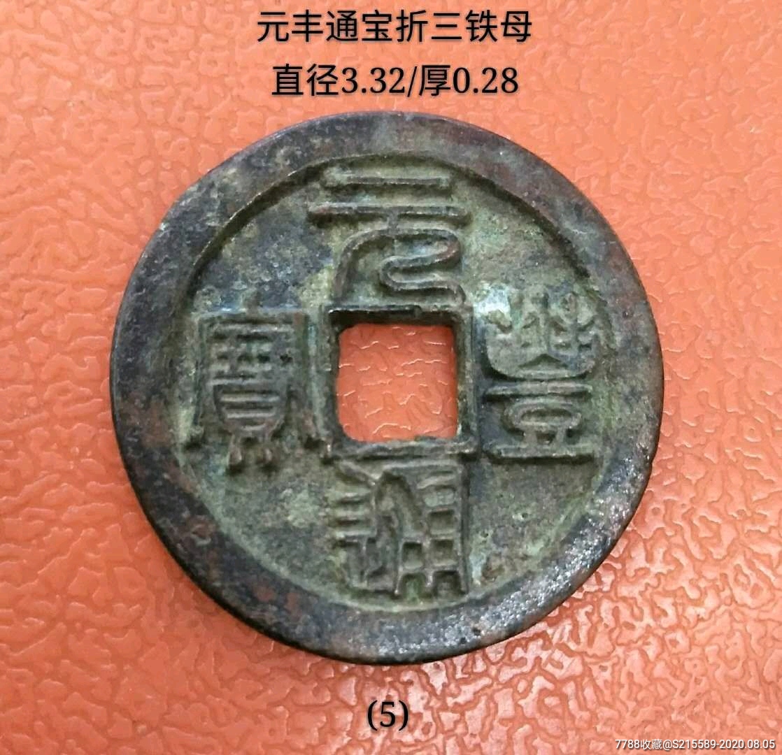 元丰通宝折三铁母