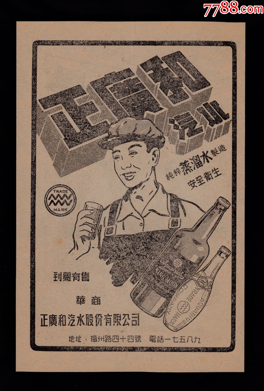 【民国上海华商正广和汽水广告】