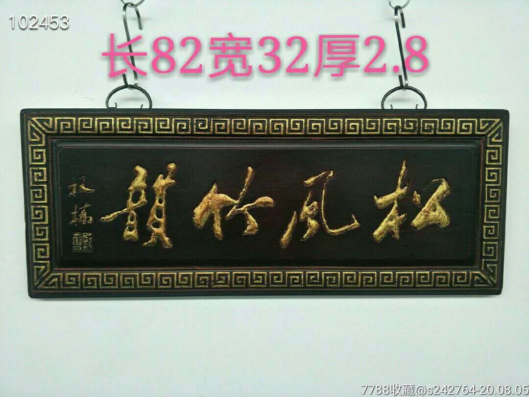 680元不议价不包邮_木牌匾/对联_老王古玩三六九【7788收藏__收藏热线