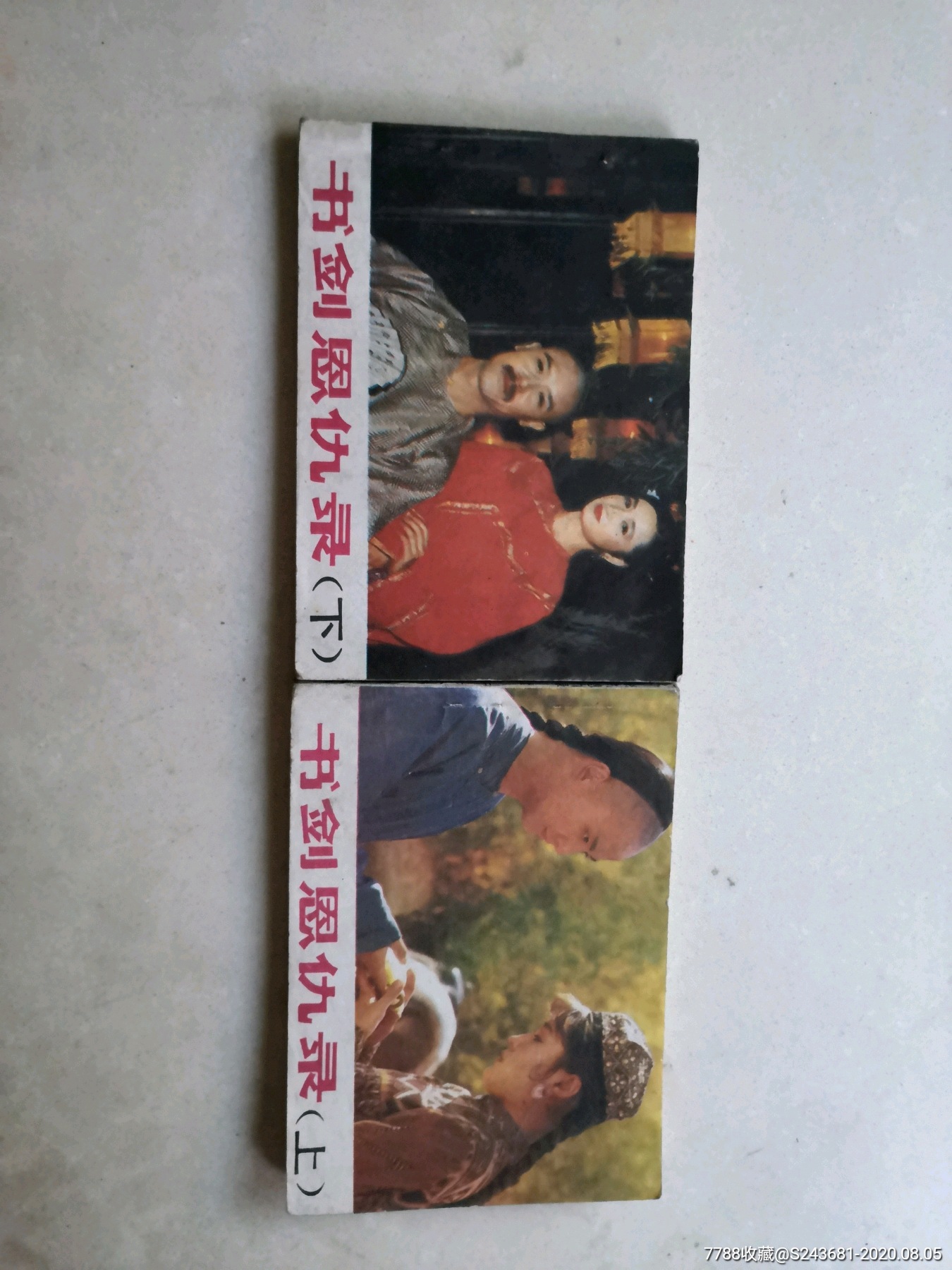 电影连环画书剑恩仇录一套2本少见书套书售出不退