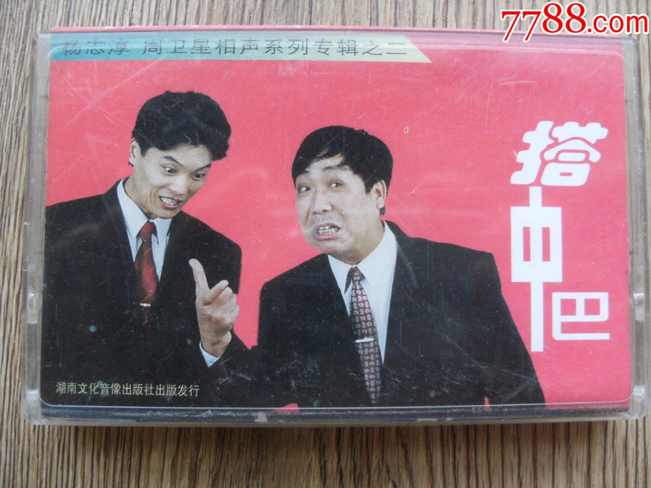 杨志淳,周卫星相声系列专辑---搭中巴-磁带/卡带-7788收藏