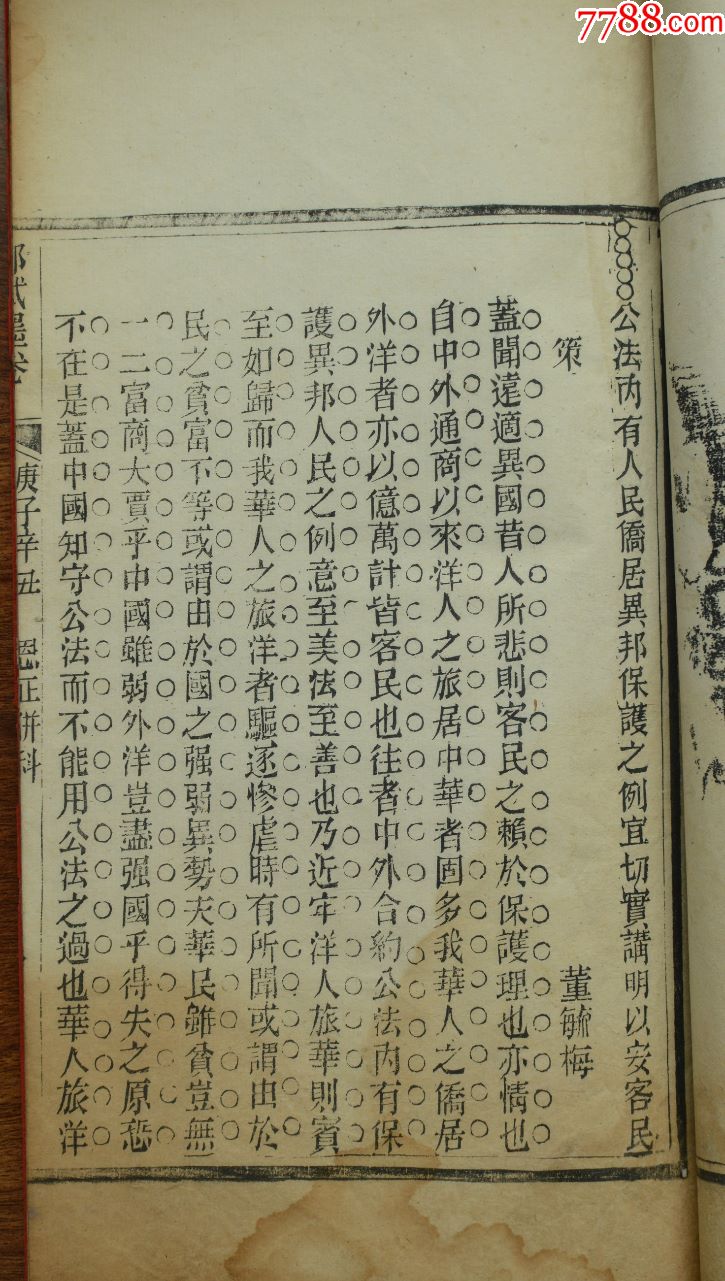 庚子辛丑恩正并科董毓梅乡试墨卷一册