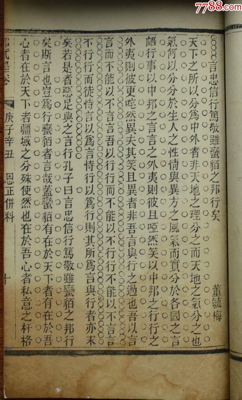 庚子辛丑恩正并科董毓梅乡试墨卷一册