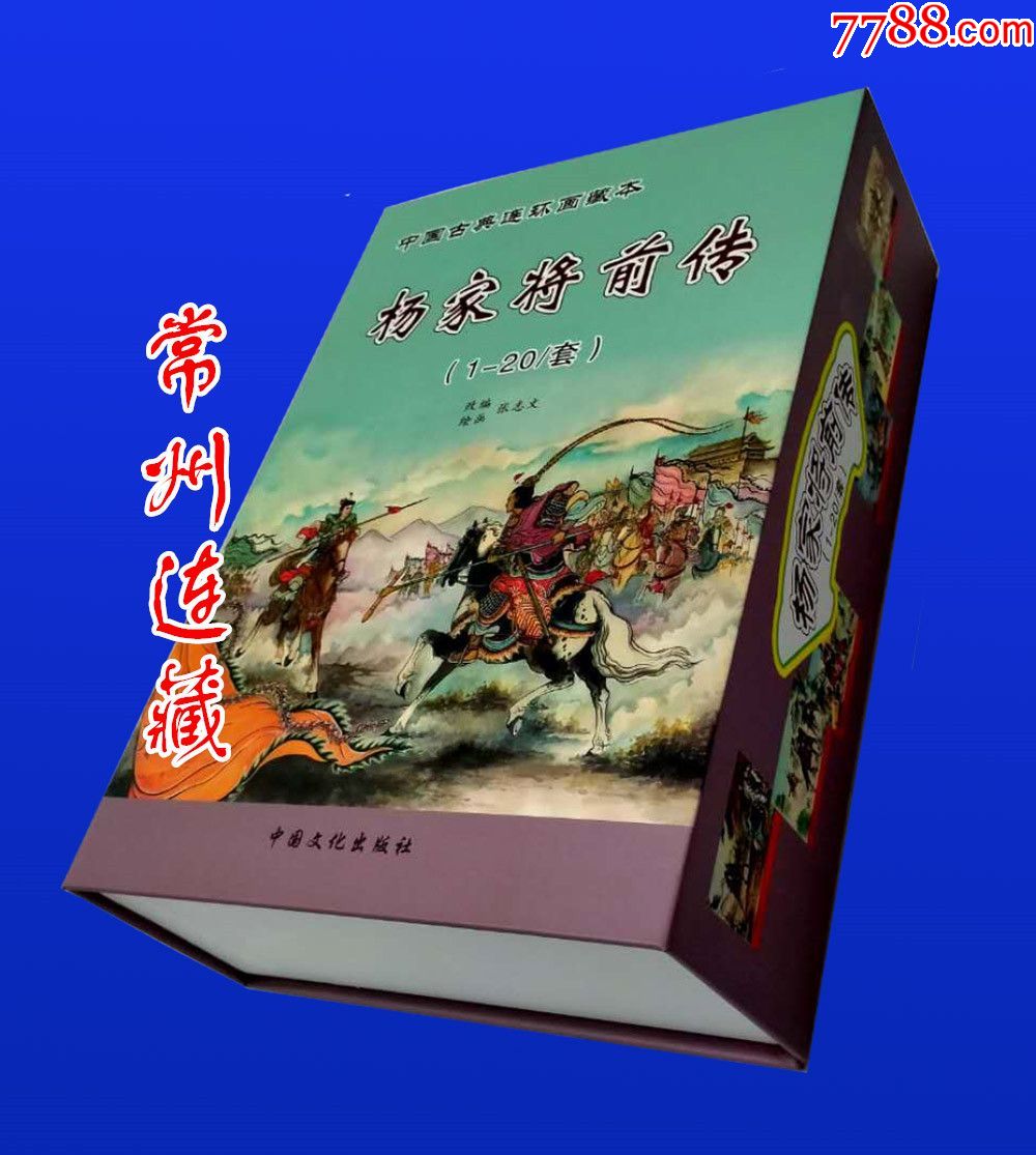 74折预售32开平装收藏本杨家将前传20册盒装