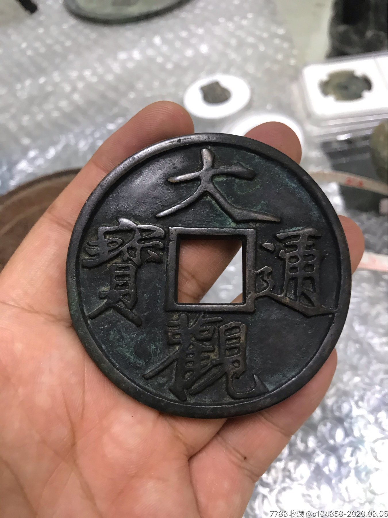 大观通宝大花钱直径71