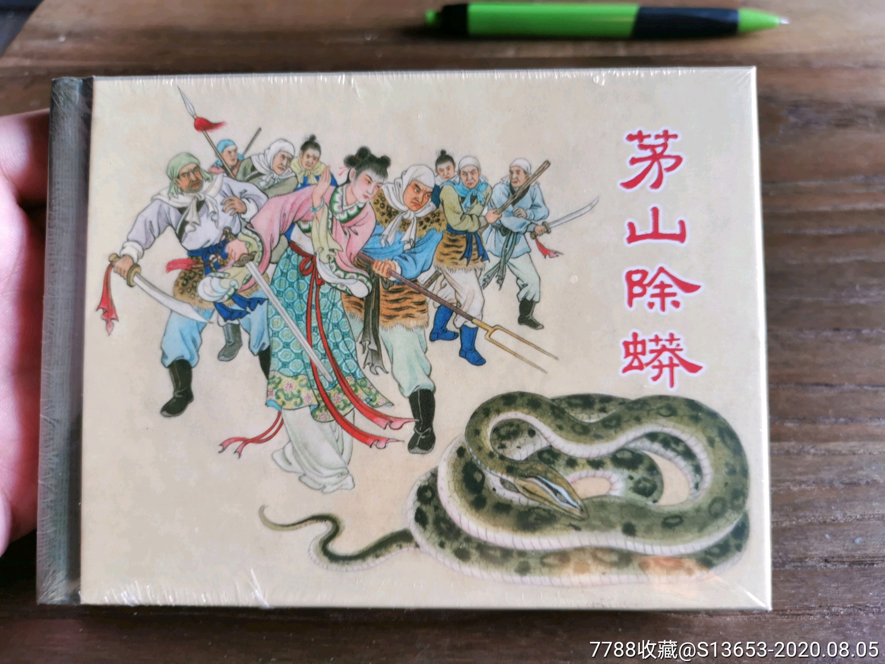 惠售上美小精茅山除蟒