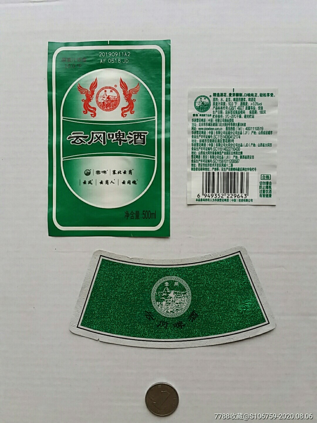 云冈啤酒10山西大同