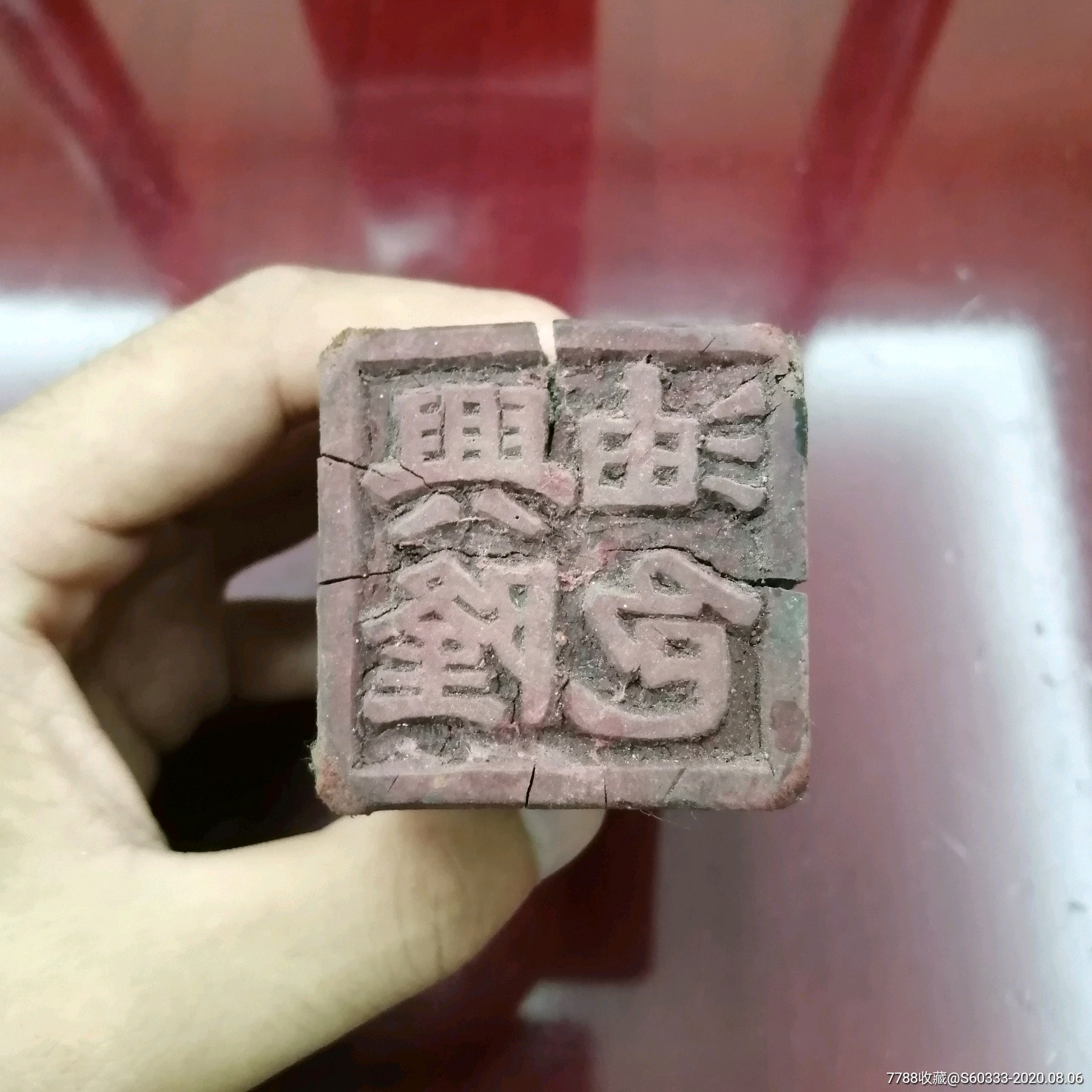 民国兴隆油包店号糕点印章