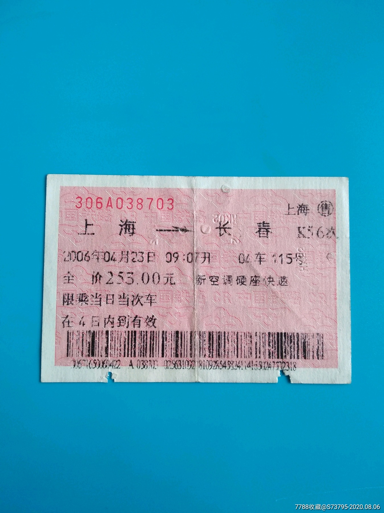 火车票-上海-k56次-长春-背面中华广告