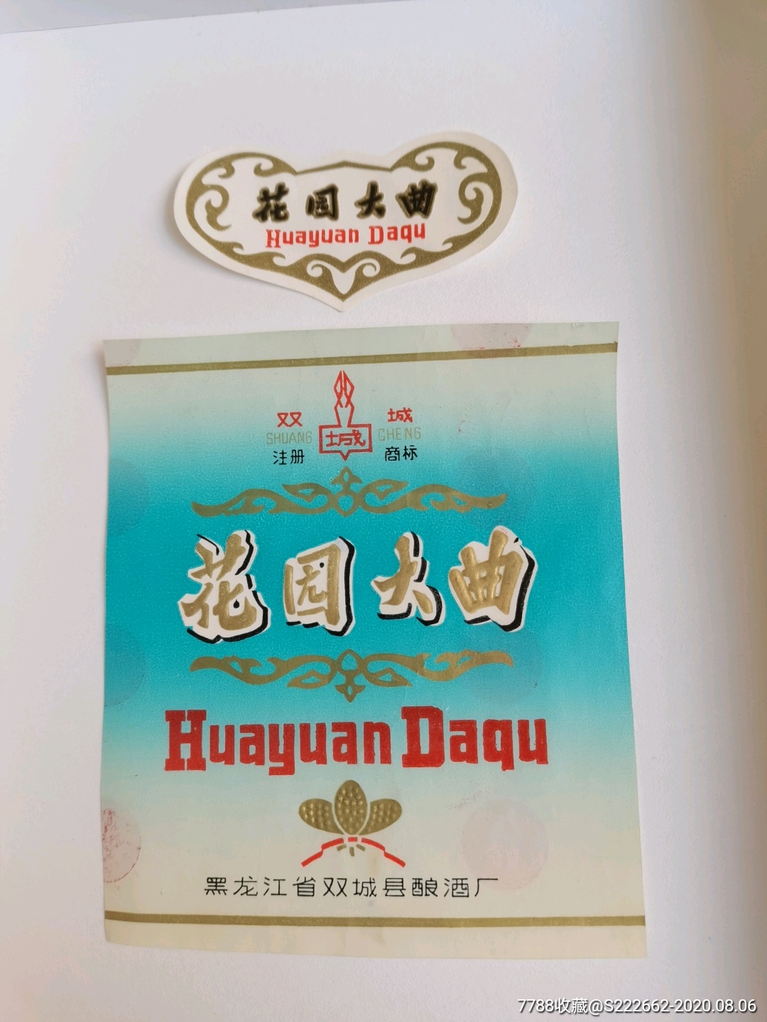 双城牌花园大曲套标黑龙江省双城县酿酒厂